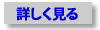 詳しく見る